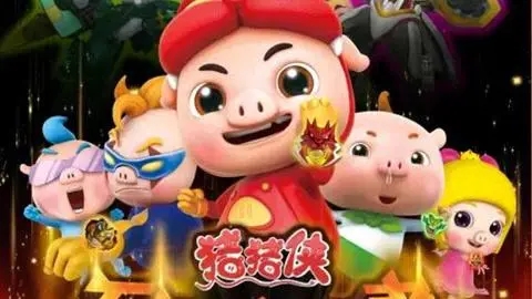 猪猪侠百变消消乐游戏合集