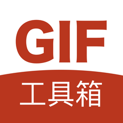 GIF工具箱官方版安卓版