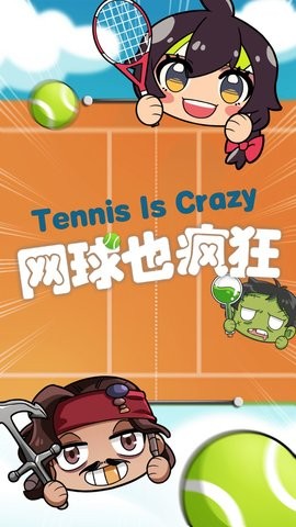 网球也疯狂图2