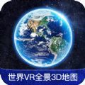世界VR全景3D地图