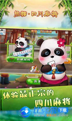 熊猫麻将官方手机版熊猫四川麻将图3