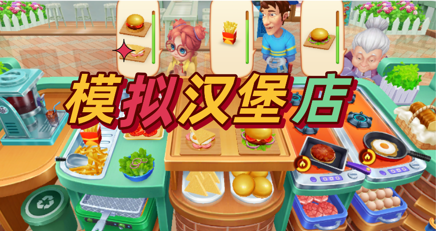 模拟汉堡店游戏推荐