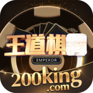 王道棋牌200king正版官网版
