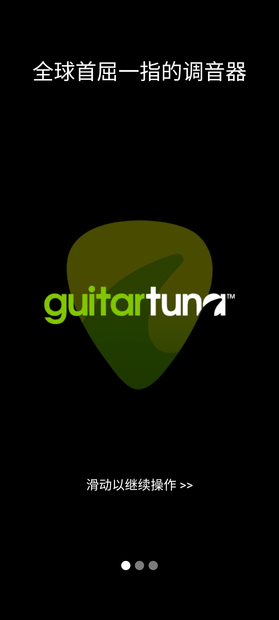 吉他调音器GuitarTuna图1