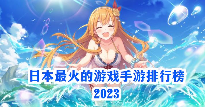 日本最火的游戏手游排行榜2023