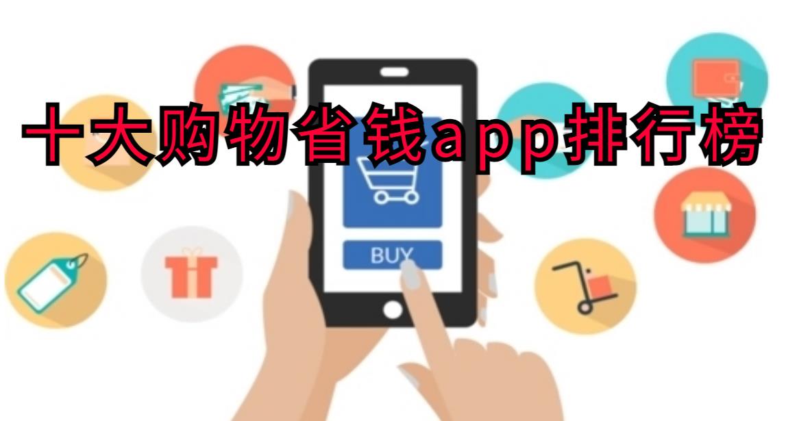 十大购物省钱app排行榜