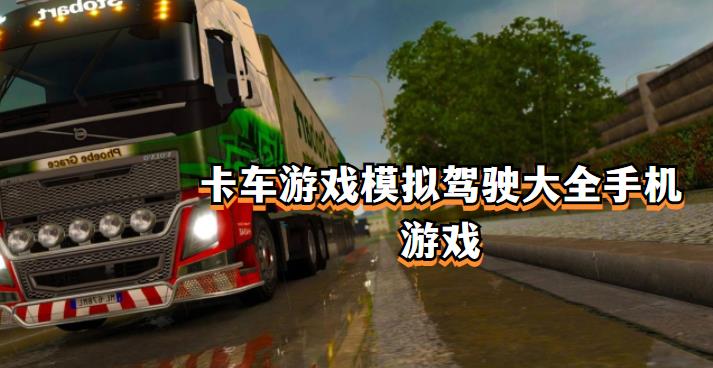 卡车游戏模拟驾驶大全手机游戏