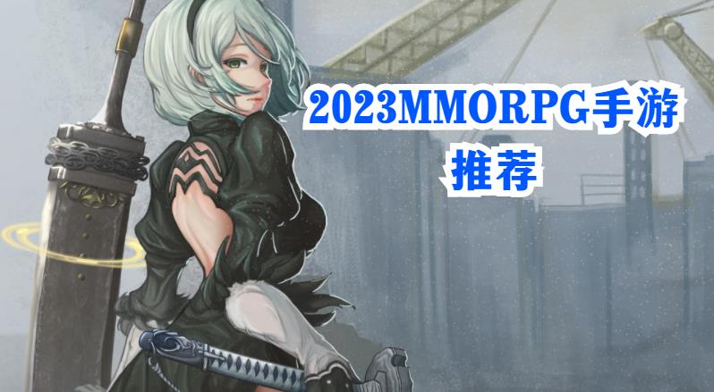 2023MMORPG手游推荐
