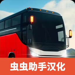 巴士模拟器极限道路汉化版无限金币