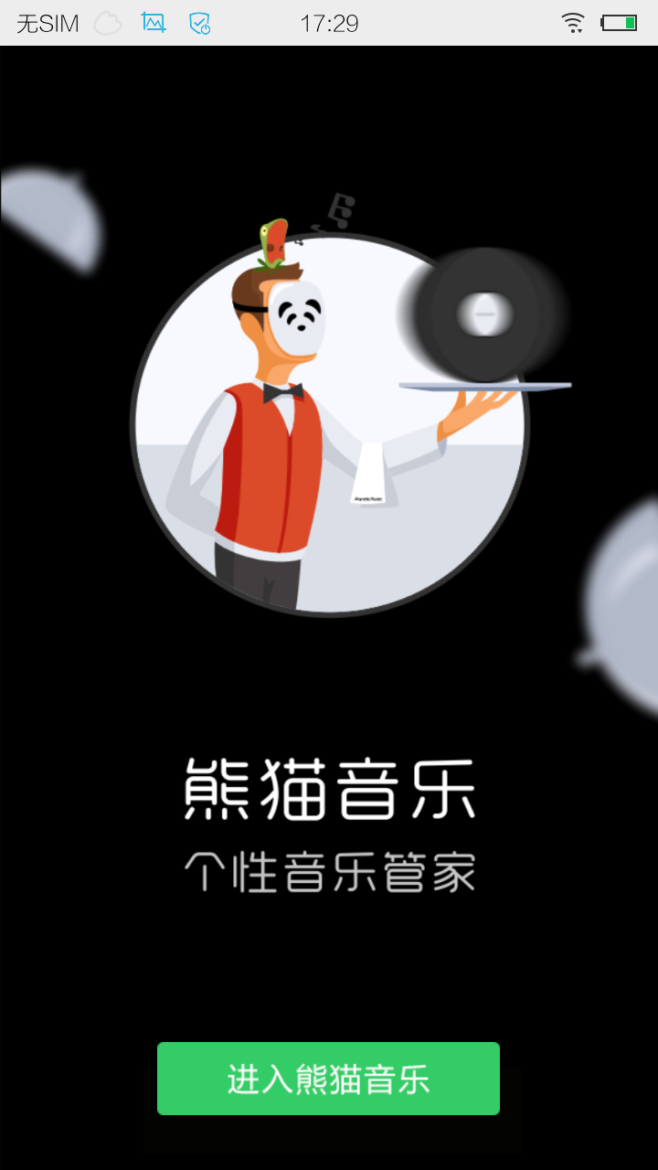 熊猫音乐app官方版图1