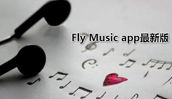 Fly音乐app版本大全