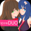 3D少女DUO2安卓版