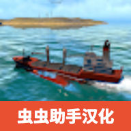 船舶操纵模拟器汉化版