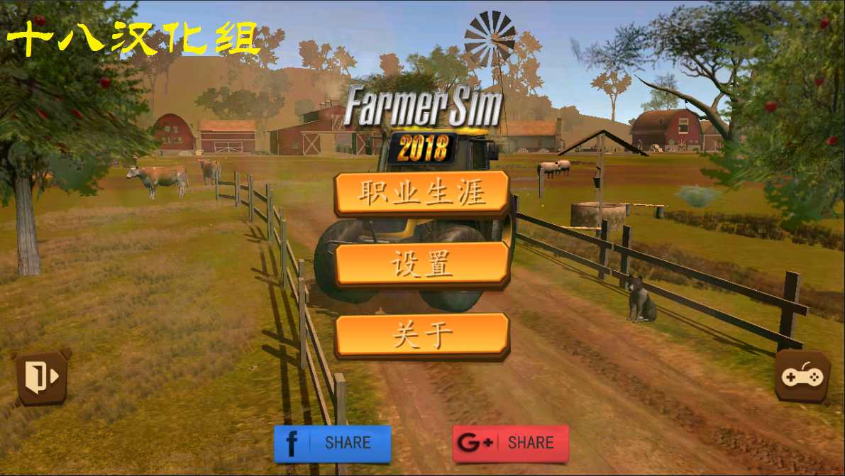 模拟农场2018汉化版图1