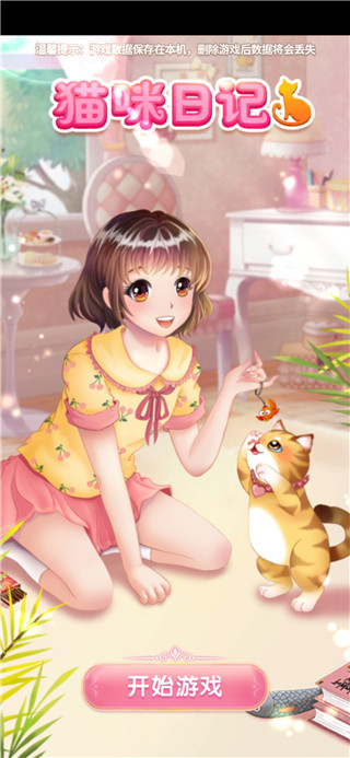 猫咪日记动漫公主换装免广告图1