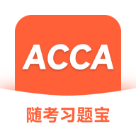 ACCA随考习题宝 v2.0.18