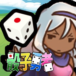 骰子勇者中文版 v1.0.2