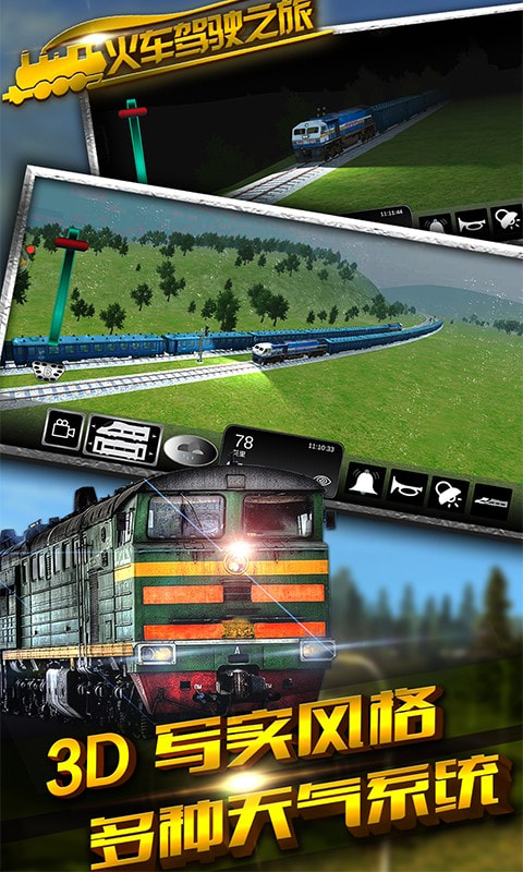 火车驾驶之旅最新版图1
